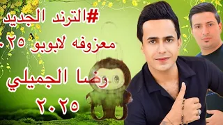 الترندالجديد معزوفه لابوبو رضا الجميلي 2025  الترندالجديد معزوفه لابوبو رضا الجميلي 2025