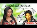 Download Lagu Mervin Mihidukula Songs | Mervin Mihidukula Super Songs | Mervin Mihidukula Hit Songs | Sinhala Song