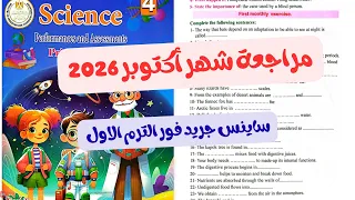مراجعة شهر أكتوبر ساينس جريد فور Revision Of October Month Science Primary 4 First Term Part1 