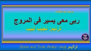 كلمات ترنيمة ربى معى يسير فى المروج نجيب لبيب Traneem Nageeb Labib Arabic Songs 