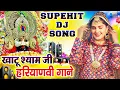 Download Lagu खाटू श्याम सुपरहिट डीजे भजन | Khatu Shyam Dj Song | Latest Khatu Shyam Bhajan |