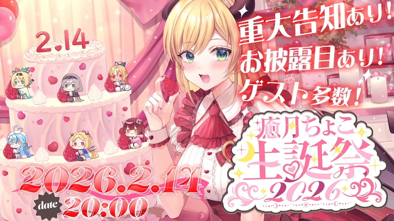 【重大告知あり】新３Dお披露目?！癒月ちょこ生誕祭2026🎂 【ホロライブ/癒月ちょこ】