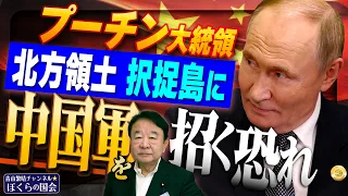 【ぼくらの国会・第1257回】「プーチン大統領 北方領土 択捉島に中国軍を招く恐れ」