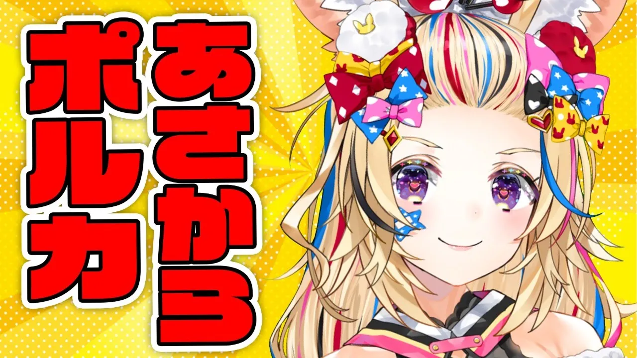 起きられて偉い♥【尾丸ポルカ/ホロライブ】