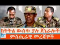 Download Lagu ክትትል ውስጥ ያሉ ጀኔራሎች፤ምስጢራዊ መረጃዎች|ETHIO FORUM