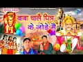 Download Lagu #मंगलवार स्पेशल -- बाबा चले पित्तर के जोड़े मै | Narender Kaushik | new bhajan | hit