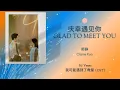 Download Lagu Glad To Meet You (庆幸遇见你) - 郭静 (Claire Kuo) || Hi Venus 我可能遇到了救星 OST || Han/Pin/Eng Lyric