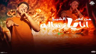 لو من المريخ انا بزمله من كفر الشيخ       عمرو الكردي   توزيع مندو النبراوي   مهرجان                 دندنها