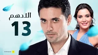 مسلسل الادهم الحلقة 13 بطولة أحمد عز وسيرين عبد النور 