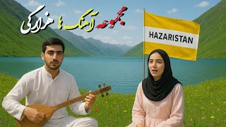ریمکس آهنگ ها جدید هزارگی هوش مصنوعی New Hazaragi Ai Music Video 