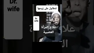 التطاول على الزوج لسانها طويل صوتها عالي زوجة فاسدة 