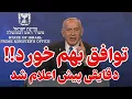 Download Lagu اولین واکنش رسمی نتانیاهو با بهم...