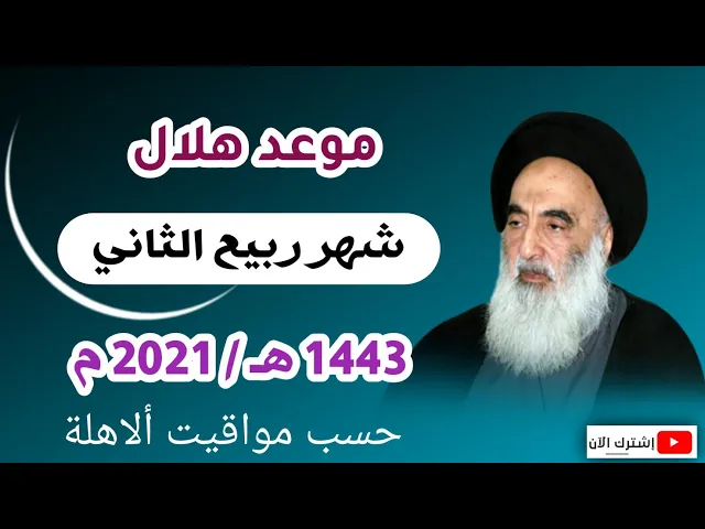 ⁣عاجل / موعد هلال شهر ربيع الثاني 1443 هـ / حسب مواقيت ألاهلة السيد السيستاني