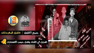 المهرجان ده هيكسر الدنيا   مهرجان صحاب السوء        تيم العتاوله   اجدد مهرجانات      دندنها