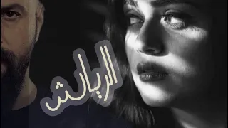 الرياش البارت 39 القسم الثاني  الرياش البارت 39 القسم الثاني