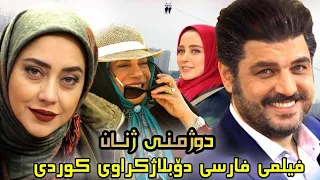 خۆشترین و ناوازەترین فیلمی فارسی دۆبلاژکراوی دوژمنی ژن تکایە فۆڵۆوی تیکتۆکمان بکەن لینک لەکۆمێنتە  خۆشترین و ناوازەترین فیلمی فارسی دۆبلاژکراوی دوژمنی ژن تکایە فۆڵۆوی تیکتۆکمان بکەن لینک لەکۆمێنتە