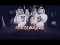 راشد الماجد - أحلى عذاب - ليلة ياسر بوعلي 2019
