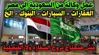 طريقة عمل وكالة  توكيل  من السعودية إلى مصر  من كتابة العدل   مش هتحتاج تروح السفارة ولا القنصلية  دندنها
