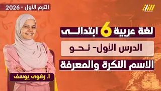 عربي الصف السادس الابتدائي الترم الاول 2026 الاسم النكره والمعرفه للصف السادس الابتدائي 