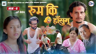 रुम कि हाँसुम् | EP 4  | दशैं बिशेष  || Rum Ki Hasum | Comedy Serial | Ramila Khadka, Biraj Baskota