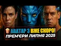 Download Lagu 🔥 AVATAR 3 is coming soon! 🌟 TOP MOVIES OF JULY 2025 — The Old Guard 2, Jurassic World 4, and other!