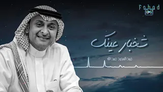 شخبار عينك   عبدالمجيد عبدالله دندنها