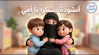 أنشودة شكرا  يا أمي     أنشودة مؤثرة للأطفال عن حب الأم   بدون موسيقى دندنها