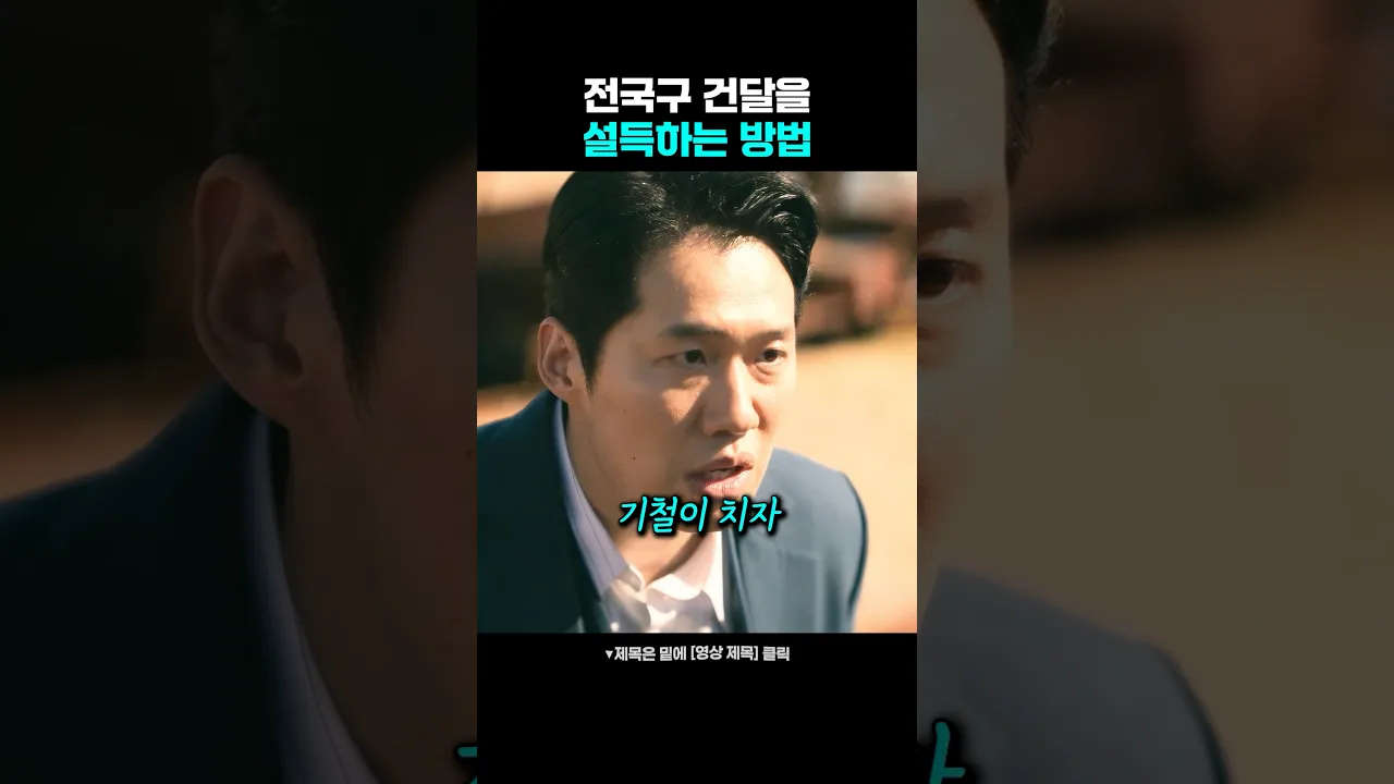 전국구 건달을 설득하는 방법 poster