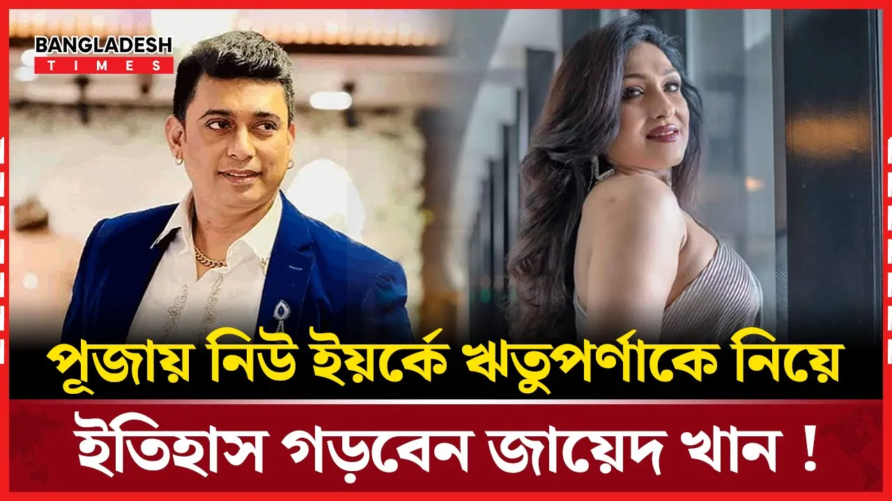 নিউইয়র্ক মাতাবে পূজার উৎসবে জায়েদ ও ঋতুপর্ণার জুটি