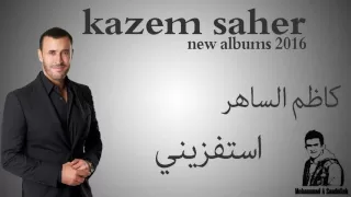كاظم الساهر استفزيني                       دندنها