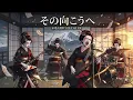 AIバンド その向こうへ 10FEET 永愛高校軽音部