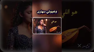 وعيوني سهارى                   اغاني طرب تيك توك        مطلوبه اكثر شيء دندنها