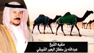 منقيه الشيخ عبدالله بن سلطان البعير الشيباني 
