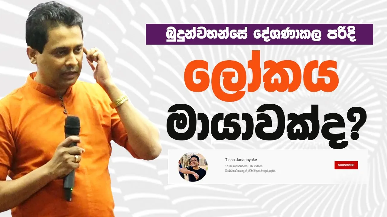 Tissa Jananayake - Episode 153 | බුදුන්වහන්සේ දේශණාකල පරිදි ලෝකය මායාවක්ද?