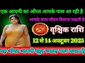 Download Lagu #वृश्चिक राशि वालों दिनांक 12 से 14 अक्टूबर 2025 एक आदमी का औरत आपके पास आ रही है#