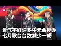 Download Lagu 景气不好加上许多中元会停办 七月歌台台数减少一成