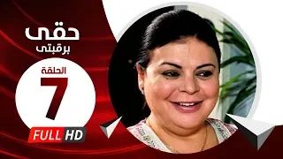 Hkee Berkbtee Eps 07 مسلسل حقى برقبتي الحلقة السابعة ماجده ذكى وحسن حسني 