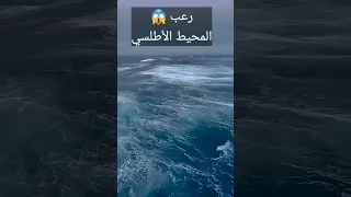 مرعب المحيط الأطلسي كان يسمى قديما بحر الظلمات 