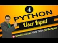 User Input Python Part-4 Bengali Tutorial