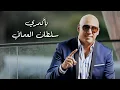 Ya Komary (official Video) | سلطان العماني - يا كمري