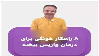 واریس بیضه یا واریکوسل چیست    عوارض واریکوسل     راهکار خانگی برای درمان واریس بیضه دندنها
