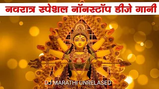 navratri festival special dj songs 2023 nonstop dj remix songs dj marathi unrelased