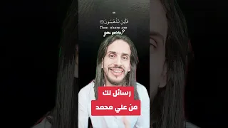 رسائل لك من علي محمد ورساله اليوم تخبرك عن 22 