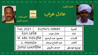 DK632 عادل عراب رحماقا إيربيرو  DK632 عادل عراب رحماقا إيربيرو