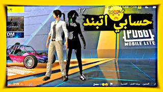 حسابي اتبند 10 سنين والسبب حاجة غريبه اوي ببجي لايت PUBG MOBILE LITE ببجي لايت Pupgmobilelite 
