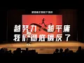 Download Lagu 停止「反向修行」！變得平庸這件事，人人都天賦異稟 ｜湯質看本質｜人間攻略演講