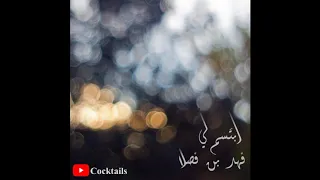 جديد فهد بن فصلا ابتسم لي جودة عالية دندنها