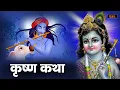 Download Lagu Krishna Katha : आज के दिन यह दिव्या कृष्णा जी की कथा को सुनने से सभी मनोकामनाएं पूर्ण होती है |