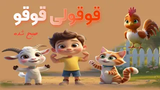 ترانه کودکانه آهنگ قوقولی قوقو صبح شده باصدای ماریا دندنها