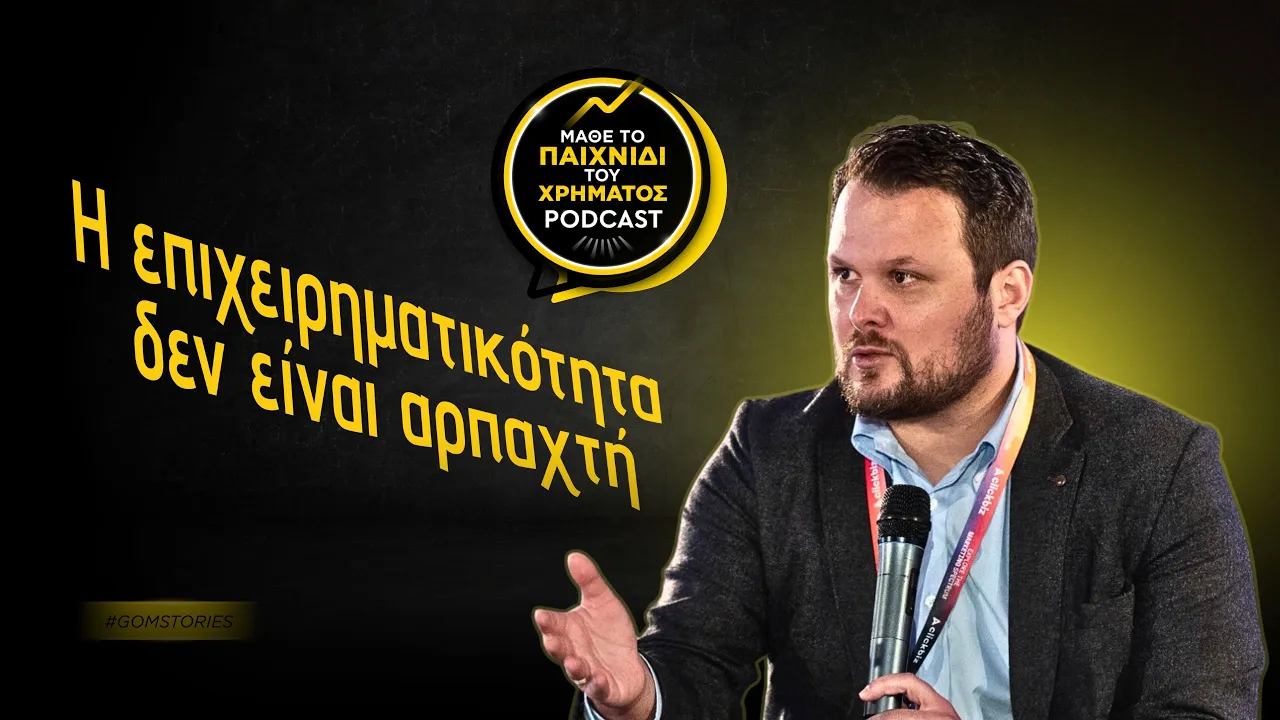 ΝΙΚΟΣ ΞΥΔΑΣ - Η επιχειρηματικότητα δεν είναι αρπαχτή